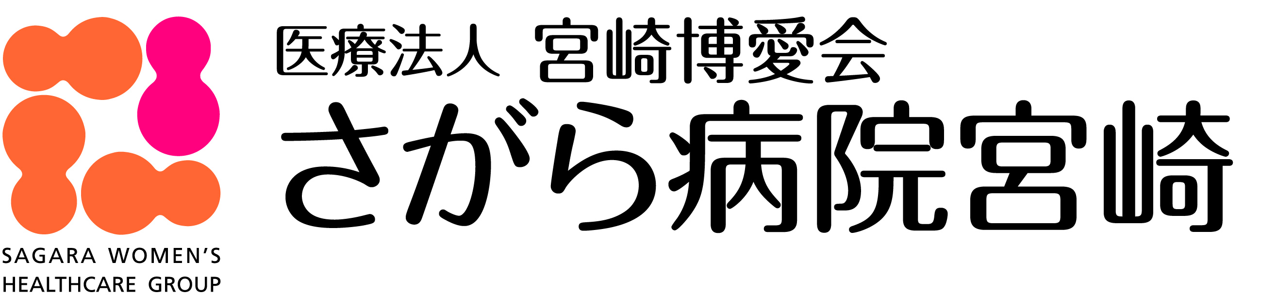 さがら病院宮崎 ロゴ